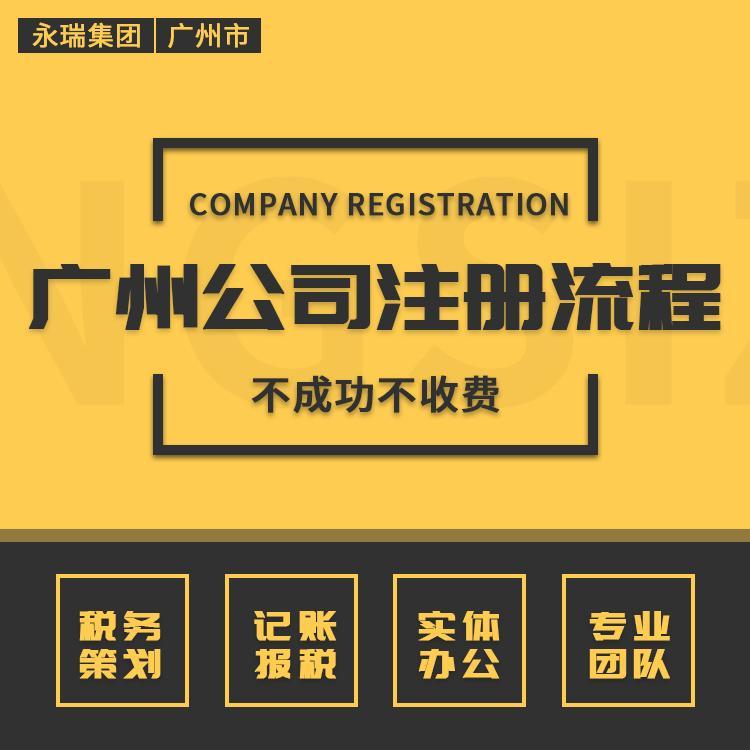 企业成长之旅如何在广州开启？一探公司注册秘籍
