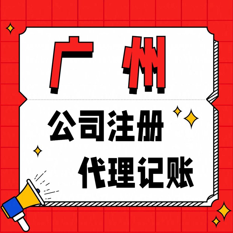广州工商代办